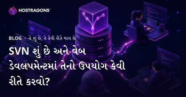 SVN શું છે અને વેબ ડેવલપમેન્ટમાં તેનો ઉપયોગ કેવી રીતે કરવો?