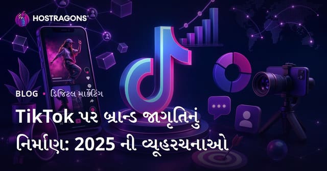 TikTok પર બ્રાન્ડ જાગૃતિનું નિર્માણ: 2025 ની વ્યૂહરચનાઓ
