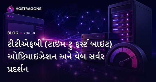 TTFB (Time to First Byte) ની ઑપ્ટિમાઇઝેશન અને વેબ સર્વર પ્રદર્શન કૃતિ