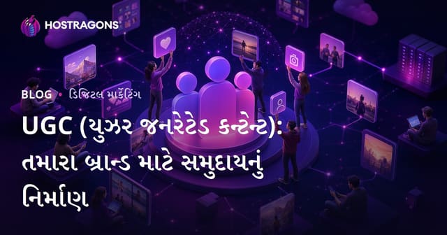UGC (યુઝર જનરેટેડ કન્ટેન્ટ): તમારા બ્રાન્ડ માટે સમુદાયનું નિર્માણ