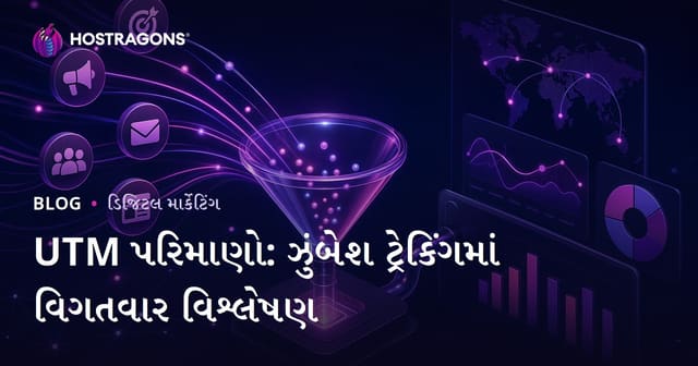 UTM પેરામિટર્સ: ડિજિટલ માર્કેટિંગ માટે કેમ્પેઈન ટ્રેકિંગ અને વિગતવાર વિશ્લેષણ