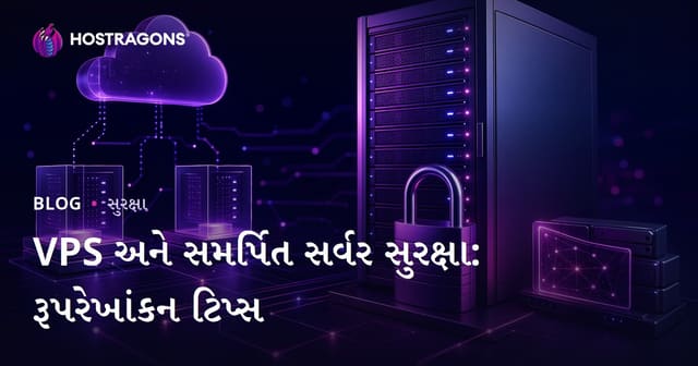 VPS અને સમર્પિત સર્વર સુરક્ષા: રૂપરેખાંકન ટિપ્સ