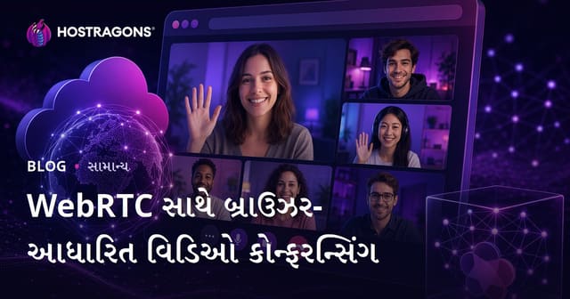 WebRTC વડે બ્રાઉઝર આધારિત વીડિયો કોન્ફરન્સિંગ – આધારભૂત અને સુરક્ષિત Gujarati માર્ગદર્શન