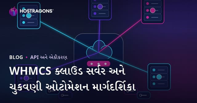WHMCS સાથે ક્લાઉડ સર્વર અને ચુકવણી ઓટોમેશન કેવી રીતે ગોઠવવું?