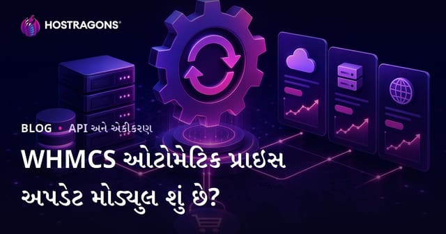 WHMCS ઓટોમેટિક પ્રાઇસ અપડેટ મોડ્યુલ શું છે?