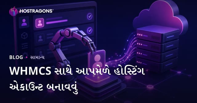 WHMCS સાથે આપમેળે હોસ્ટિંગ એકાઉન્ટ બનાવવું
