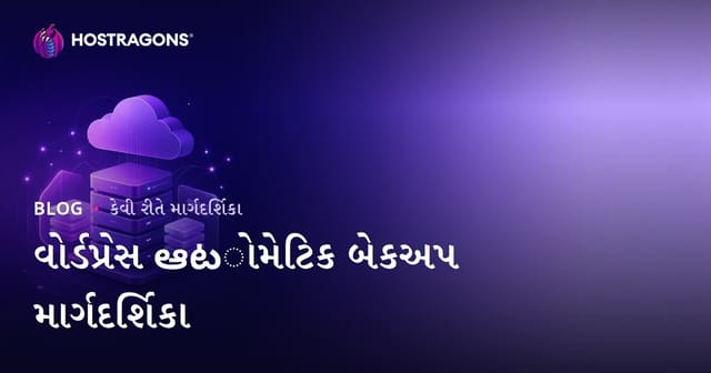 WordPress ઓટોમેટિક બેકઅપ: વિશ્વસનીય પ્લગઇન્સ અને ક્લાઉડ ઇન્ટિગ્રેશન માર્ગદર્શિકા