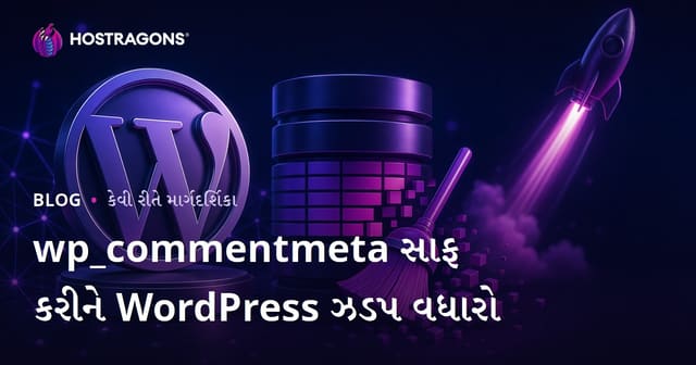 WordPress ડેટાબેઝમાં wp_commentmeta ટેબલ સાફ કરીને વેબસાઇટ ઝડપથી ચલાવવી