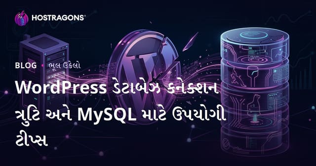 WordPress ડેટાબેઝ કનેક્શન ત્રુટિ અને MySQL માટે ઉપયોગી ટીપ્સ