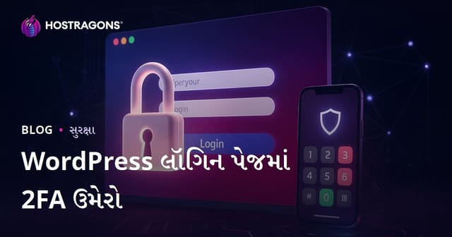 WordPress લોગિન પેજમાં બે તબક્કાની ઓળખ (2FA) કેવી રીતે ઉમેરવી? સંપૂર્ણ માર્ગદર્શિકા