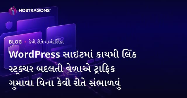 WordPress સાઇટમાં કાયમી લિંક સ્ટ્રક્ચર બદલતી વેળાએ ટ્રાફિક ગુમાવા વિના કેવી રીતે સંભાળવું
