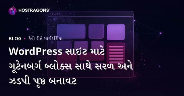 WordPress સાઇટ માટે ગૂટેનબર્ગ બ્લોક્સ સાથે સરળ અને ઝડપી પૃષ્ઠ બનાવટ