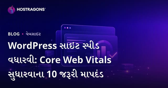 WordPress સાઇટ સ્પીડ વધારવી: Core Web Vitals સુધારવાના 10 જરૂરી માપદંડ