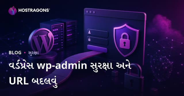 WordPress wp-admin સુરક્ષા: લોગિન પેજ URL બદલવાની અસરકારક રીતો