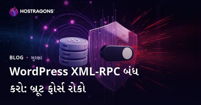 WordPress XML-RPC બંધ કરવાનો સરળ અને સુરક્ષિત રસ્તો: બુરૂટ ફોર્સ હુમલાઓથી બચવાનો શ્રેષ્ઠ ઉપાય