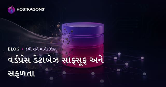 WordPress ડેટાબેસ સફાઈ અને ઓપ્ટિમાઇઝેશન કેવી રીતે કરો? (2026 માટે Gujarati Hosting Guide)