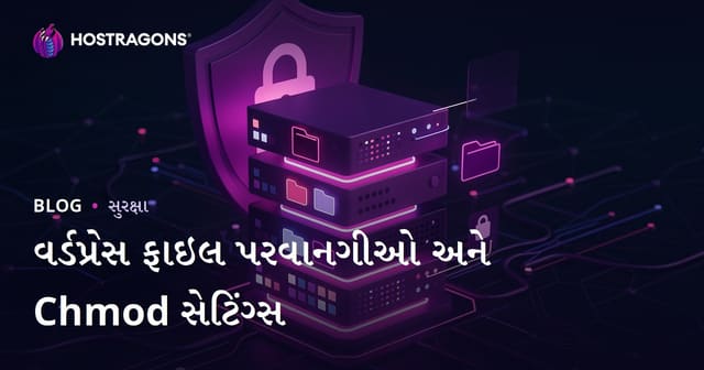 WordPress ફાઇલ પરવાનગીઓ (Chmod) કેવી રીતે સેટ કરવી? સર્વર સુરક્ષા એડજસ્ટમેન્ટ્સ