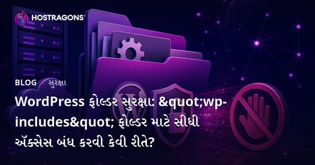 WordPress ફોલ્ડર સુરક્ષા: "wp-includes" ફોલ્ડર માટે સીધી ઍક્સેસ બંધ કરવી કેવી રીતે?