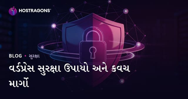 WordPress સુરક્ષા પગલાં: સાઇટને હેકિંગ, માલવેર અને ડેટા લીકથી કેવી રીતે બચાવવી