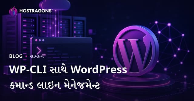 WP-CLIથી WordPress કમાન્ડ લાઇન મેનેજમેન્ટ: વેગ અને સલામતી માટે માર્ગદર્શિકા