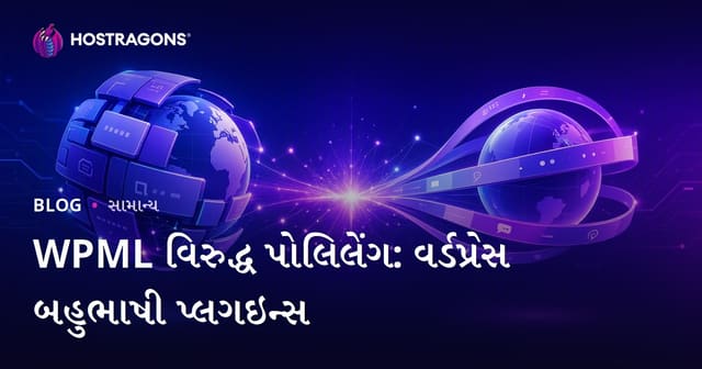 WPML vs Polylang: WordPress માટે ગ્લોબલ બહુભાષી પ્લગુઇન પસંદગી