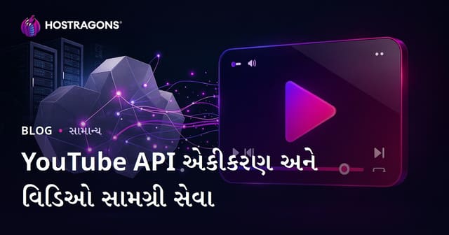 YouTube API એકીકરણ અને વિડિઓ સામગ્રી સેવા