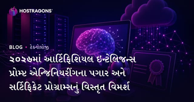২০২৬માં આર્ટિફિશિયલ ઇન્ટેલિજન્સ પ્રોમ્પ્ટ એન્જિનિયરીંગના પગાર અને સર્ટિફિકેટ પ્રોગ્રામ્સનું વિસ્તૃત વિમર્શ