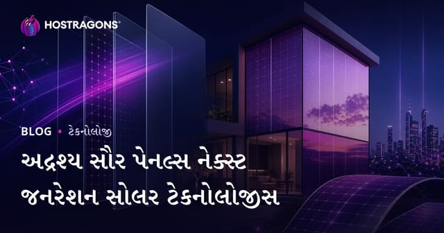 અવ્વલ દૃશ્યહીન સોલાર પેનલ – આવતીકાલની સૌર ટેકનોલોજી