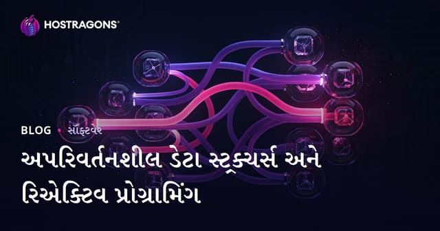 અપરિવર્તનશીલ ડેટા સ્ટ્રક્ચર્સ અને રિએક્ટિવ પ્રોગ્રામિંગ
