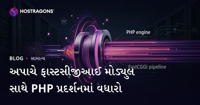 Apache FastCGI વડે PHP પર્ફોર્મન્સ કેવી રીતે વધારાય?