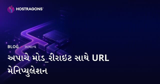Apache Mod_Rewrite: URL ફેરફાર માટે સંપૂર્ણ ગુજરાતી માર્ગદર્શિકા