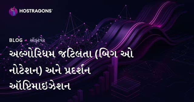 અલ્ગોરિથમ કૉમ્પ્લեքսિટી (Big O Notation) અને પ્રદર્શન ઑપ્ટિમાઇઝેશન