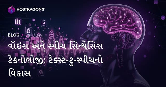 વૉઇસ અને સ્પીચ સિન્થેસિસ ટેકનોલોજી: ટેક્સ્ટ-ટુ-સ્પીચનો વિકાસ