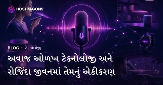 અવાજ ઓળખ ટેકનોલોજી અને રોજિંદા જીવનમાં તેમનું એકીકરણ