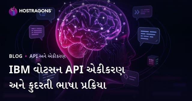 IBM વોટસન API એકીકરણ અને કુદરતી ભાષા પ્રક્રિયા
