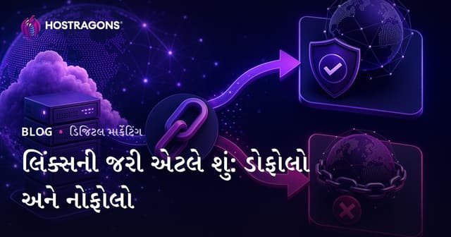 આઉટબાઉન્ડ લિંક્સના SEO નિયમો: Dofollow અને Nofollow વચ્ચેનો સાચો તફાવત