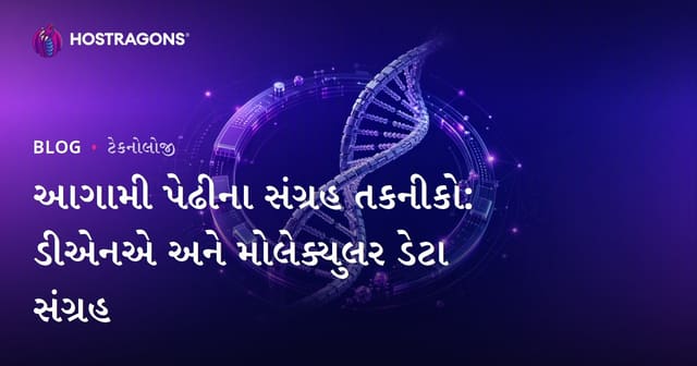 આગામી પેઢીના સંગ્રહ તકનીકો: ડીએનએ અને મોલેક્યુલર ડેટા સંગ્રહ
