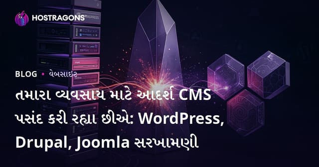 વેબસાઇટ માટે શ્રેષ્ઠ CMS પસંદગી: WordPress, Drupal, Joomla તુલનાઓ અને માર્ગદર્શન