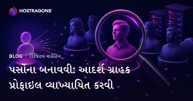 પર્સોના બનાવવી: આદર્શ ગ્રાહક પ્રોફાઇલ વ્યાખ્યાયિત કરવી