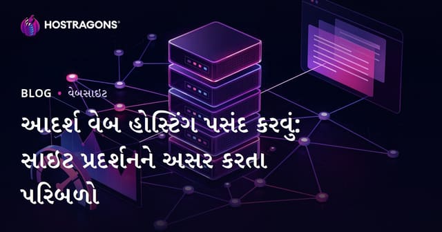 આદર્શ વેબ હોસ્ટિંગ પસંદ કરવું: સાઇટ પ્રદર્શનને અસર કરતા પરિબળો