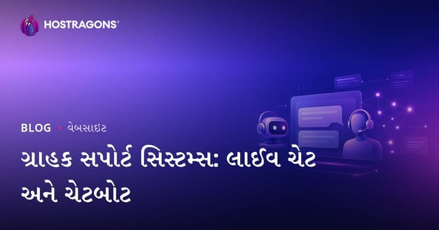 તબાનલિ ગ્રાહક સપોર્ટ સિસ્ટમ્સ: લાઈવ ચેટ અને Chatbot