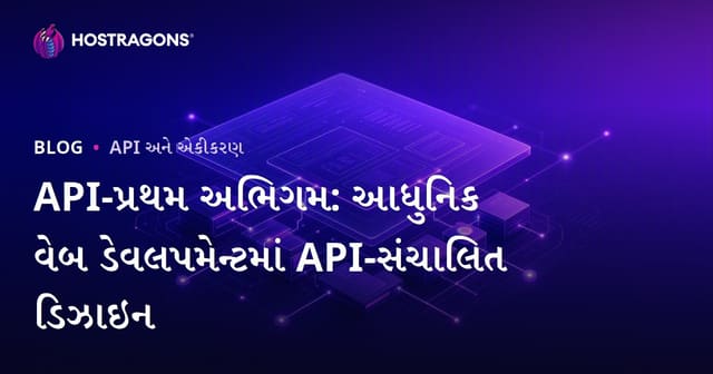 API-પ્રથમ અભિગમ: આધુનિક વેબ ડેવલપમેન્ટમાં API-સંચાલિત ડિઝાઇન