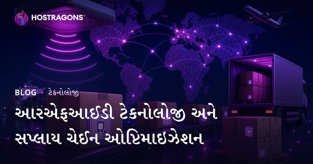 RFID ટેક્નોલોજી અને પુરવઠા સીલસિલા ઓપ્ટિમાઇઝેશન