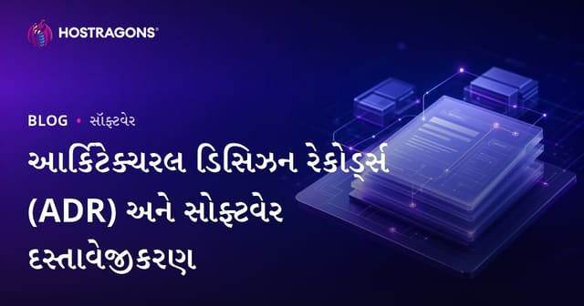 આર્કિટેક્ચરલ ડિસિઝન રેકોર્ડ્સ (ADR) અને સોફ્ટવેર દસ્તાવેજીકરણ
