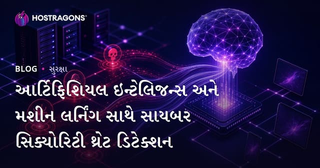 કૃત્રિમ બુદ્ધિ અને મશીન લર્નિંગ દ્વારા સાયબર સુરક્ષા ધમકી ઓળખ