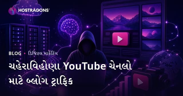 આર્ટિફિશિયલ ઈન્ટેલીજન્સ આધારિત ફેસલેસ યુટ્યુબ ચેનલો માટે બ્લોગ ટ્રાફિક ઉપયોગીતા અને ટેકનિક્સ