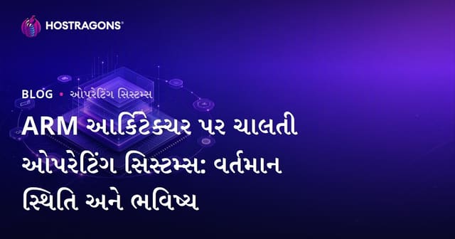 ARM આર્કિટેક્ચર પર ચાલતી ઓપરેટિંગ સિસ્ટમ્સ: વર્તમાન સ્થિતિ અને ભવિષ્ય