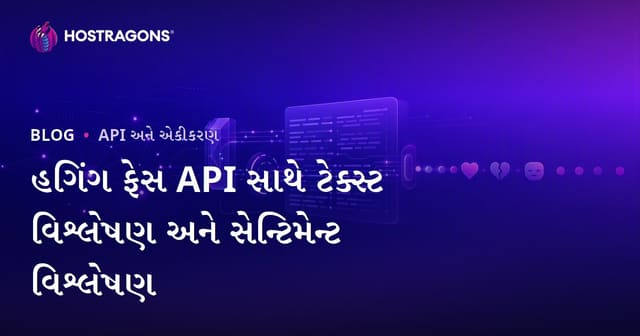 Hugging Face API વડે ટેક્સ્ટ અને ભાવનાની વિશ્લેષણ: ગુજરાતી ત્રણથી વિગતવાર માર્ગદર્શન