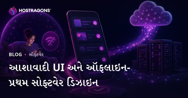 આશાવાદી UI અને ઑફલાઇન-પ્રથમ સોફ્ટવેર ડિઝાઇન