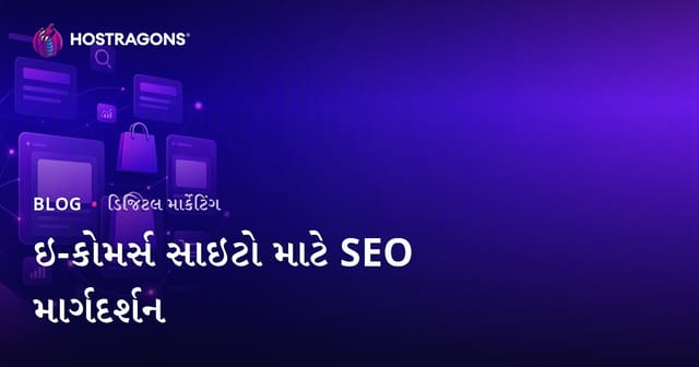 ઇ-કોમર્સ SEO માર્ગદર્શિકા: કેટેગરી અને પ્રોડક્ટ પેજ ઓપ્ટિમાઇઝેશન